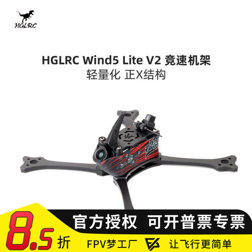 化骨龙HGLRC穿越机机架