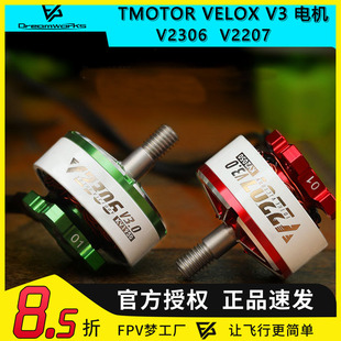 TMOTOR 乘风VELOX V3 V2306 V2207电机5寸 FPV穿越机4S 6S马达