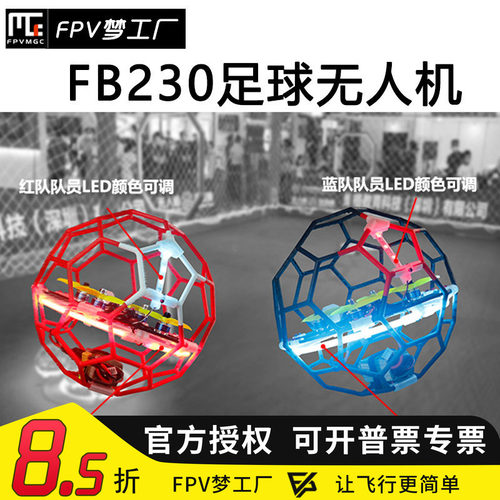 FPV梦工厂飞行足球FB230