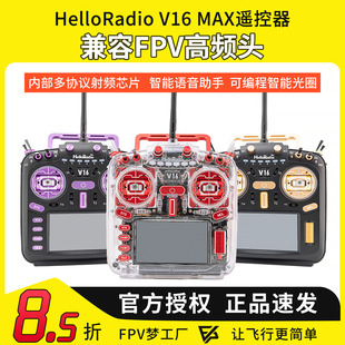 HelloRadio V16 MAX遥控器透明版红紫 穿越机遥控器 ELRS中文彩屏
