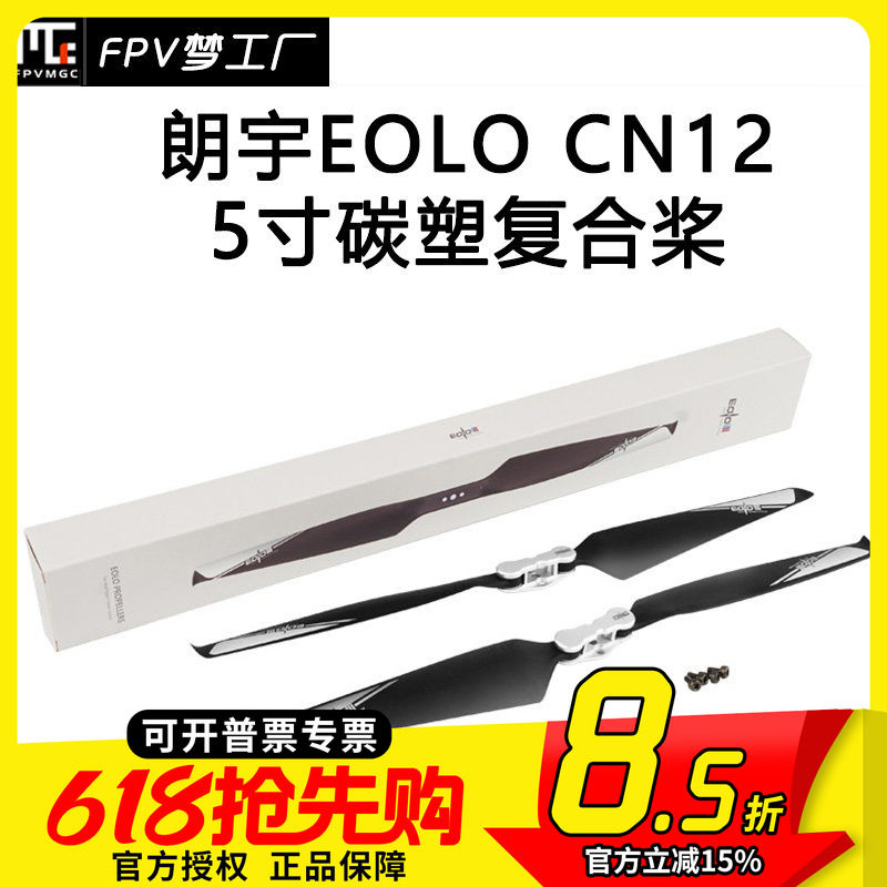 朗宇EOLO CN12*5寸碳塑复合桨 无人机 12寸折叠 螺旋桨 2806 3506