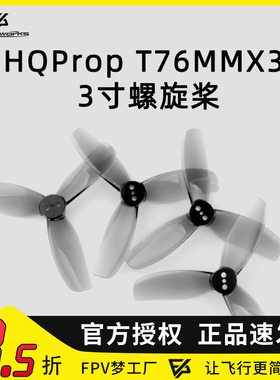 HQ Prop T76MMX3 3寸 穿越机 涵道机螺旋桨 2对 高效率竞速 桨叶