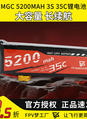 MGC LIPO电池5200mAh 3S 35c航模专用锂电池FPV穿越机