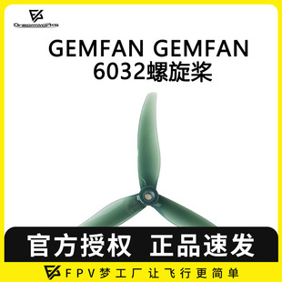 FPV 高效率 6032 花飞 远航 螺旋桨 穿越机 6寸 3叶 GEMFAN 乾丰