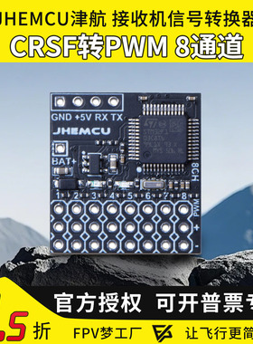 JHEMCU津航 接收机信号转换器CRSF转PWM 8通道PWM转接板8路模块