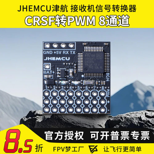 JHEMCU津航 接收机信号转换器CRSF转PWM 8通道PWM转接板8路模块