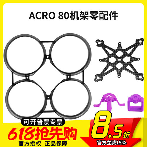 Acro80机架零配件散件