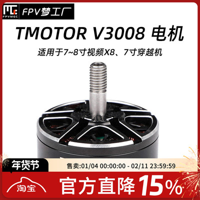 FPV梦工厂V3008电机TMOTOR