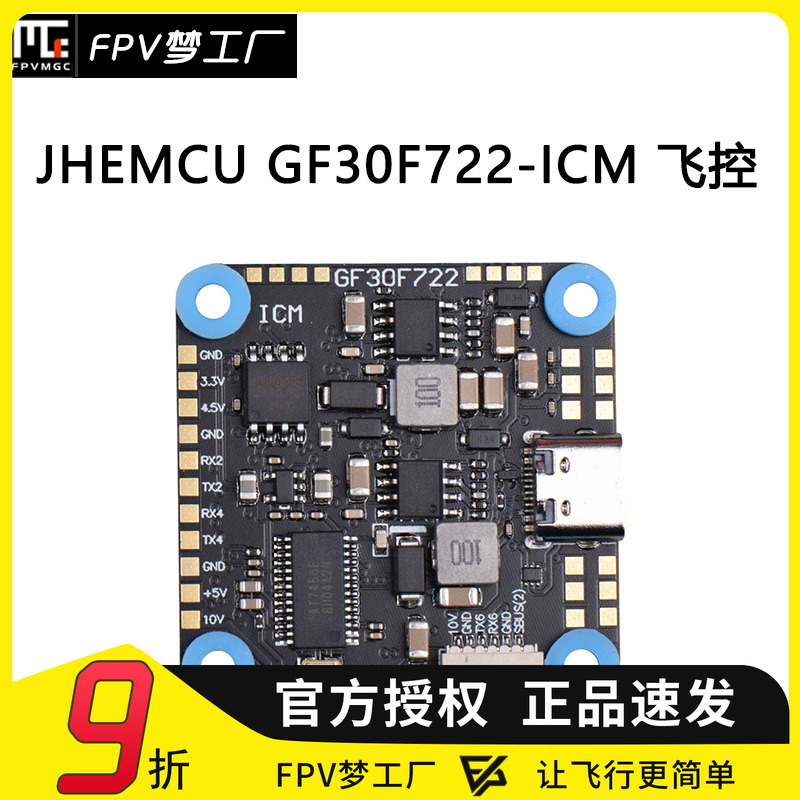 FPV穿越机GF30F722-ICM飞控