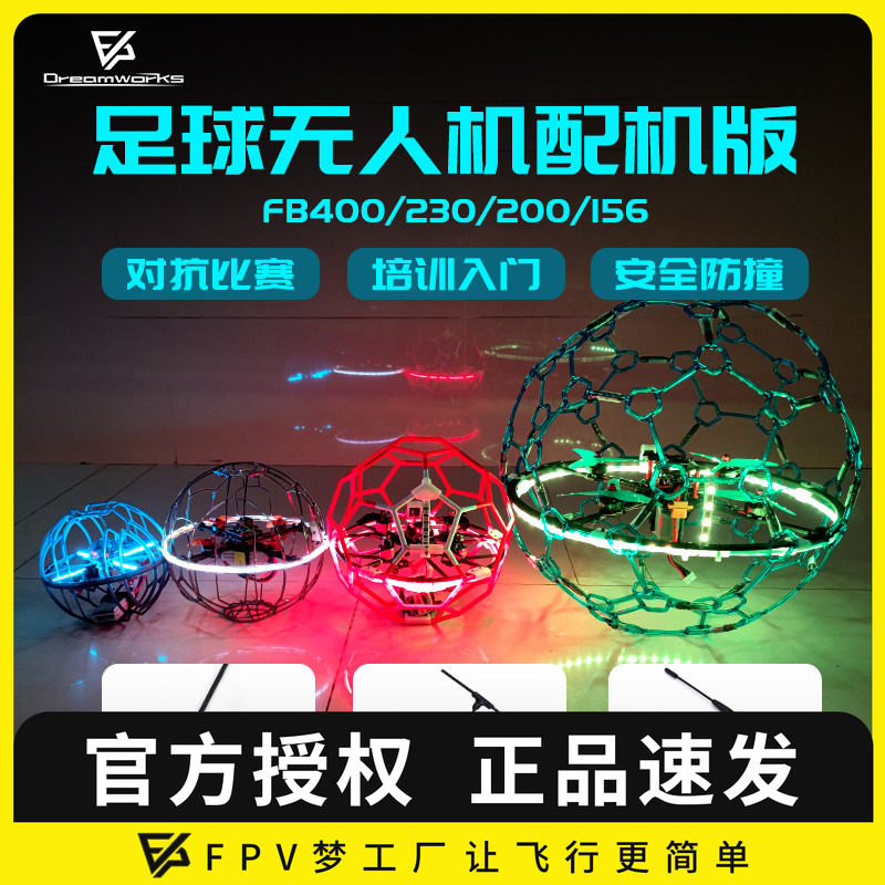 FPV足球穿越机PNP5寸配机