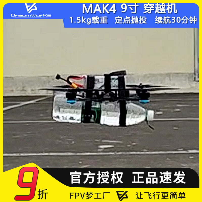 FPV穿越机MAK49寸抛投挂载