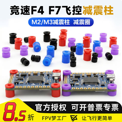 FPV梦工厂M2M3减震球飞控