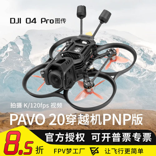 PAVO20PRO穿越机PNPO4wide图传