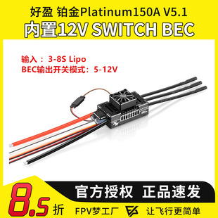 好盈 hobbywing 铂金 Platinum 150A V5.1 电调 飞机 直升机电调