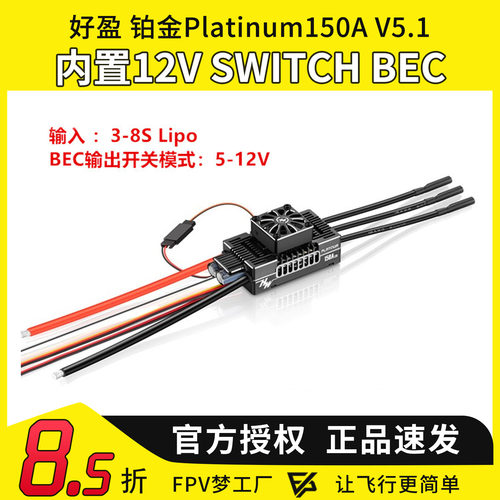 铂金Platinum150AV5.1电调