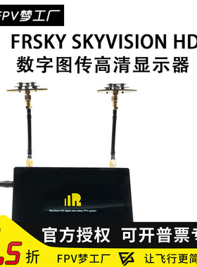 FrSky 睿思凯 SkyVision HD 小飞侠 FPV 数字图传 高清 显示器