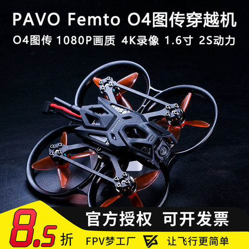 PavoFemtoO4图传穿越机高清
