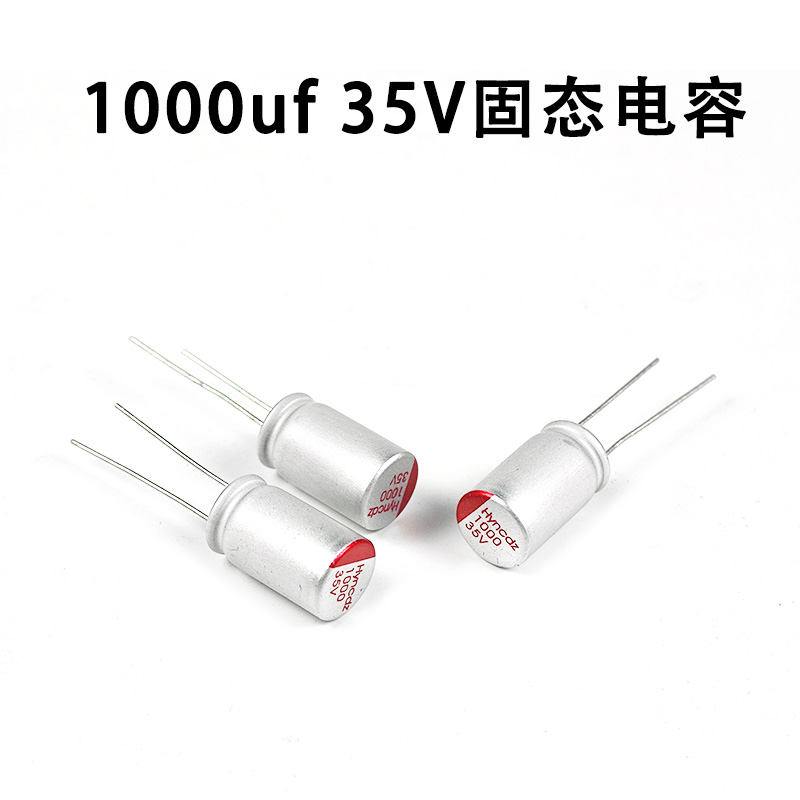 电容固态电解1000UF35V去滤波