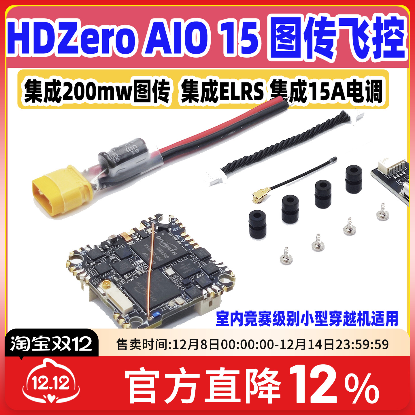 HdzeroAIO15飞控集成200mw图传