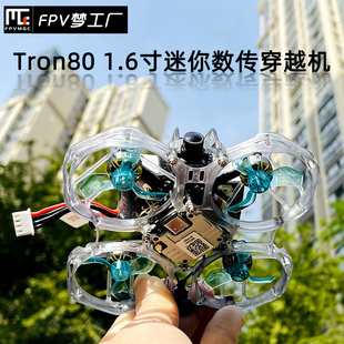 穿越机 数传 Tron80 1.6寸 DJI FPV 室内迷你 大疆V2 涵道 到手飞