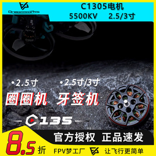 酷飞AXISFLYING FPV穿越机 2寸圈圈机C135 1305电机 航模无刷电机