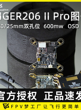 FPV梦工厂  TIGER206 II Pro 600MW双孔位 20/25mm孔位 OSD穿越机
