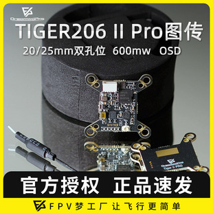 Pro 600MW双孔位 OSD穿越机 FPV梦工厂 25mm孔位 TIGER206
