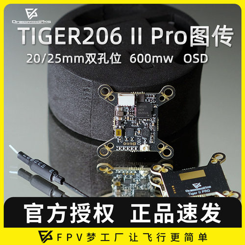 FPV梦工厂  TIGER206 II Pro 600MW双孔位 20/25mm孔位 OSD穿越机