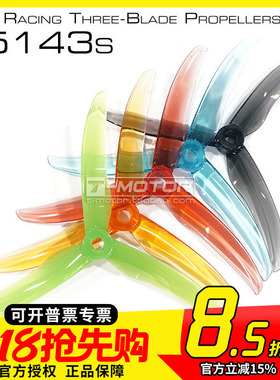 T-MOTOR FPV穿越机 5143s 正反桨 花飞 5寸 三叶桨 破风螺旋桨