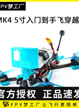 FPV MAK4 穿越机 入门 5寸 到手飞 QAV250 4轴 航模 花飞