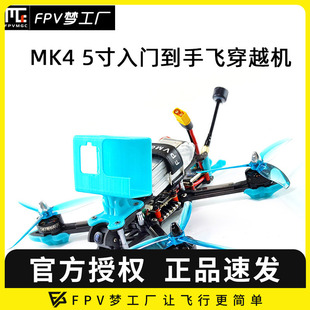 入门 5寸 航模 MAK4 花飞 4轴 穿越机 QAV250 FPV 到手飞