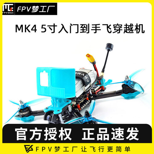 FPV穿越机MAK45寸航模