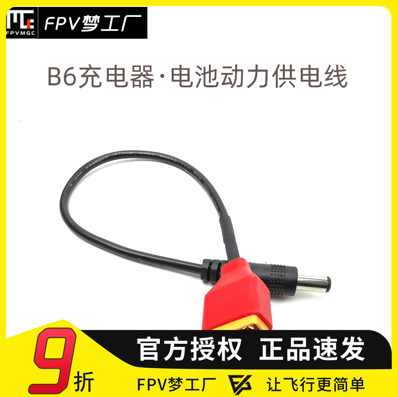 供电转接线  XT60 T插 转DC 5.5/2.5转接线  转接头 B6供电线