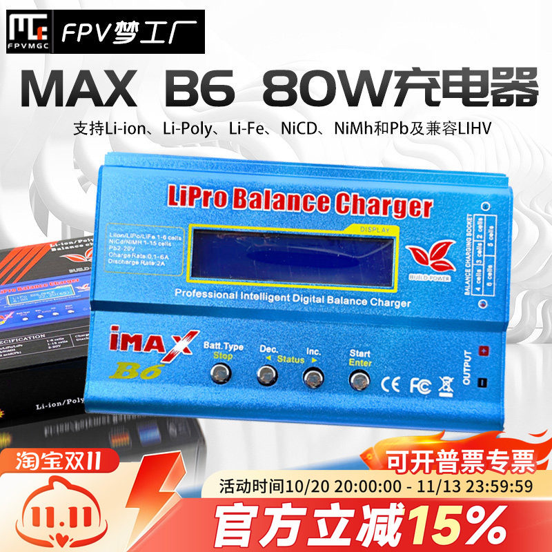 IMAX B6 80W航模充电器 多功能平衡充 电池智能充电器 FPV