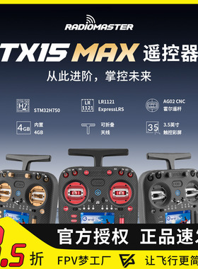 RadioMaster TX15 MAX遥控器2.4G彩屏ELRS航模AG02金属摇杆1W