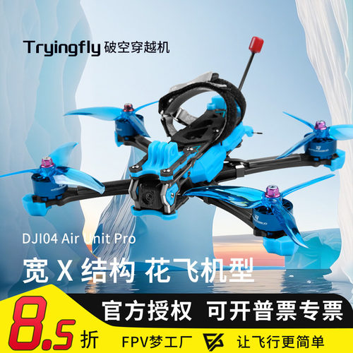穿影破空5寸FPV穿越机O4图传