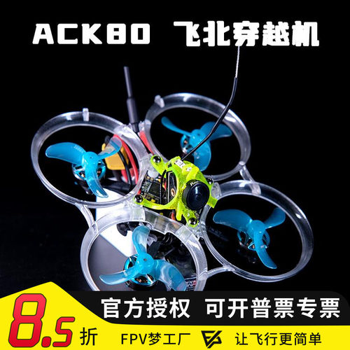 ACK80716空心杯穿越机FPV