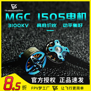 FPV梦工厂 MGC 1505 电机 3100KV 无刷 马达 航模 怪象 穿越机