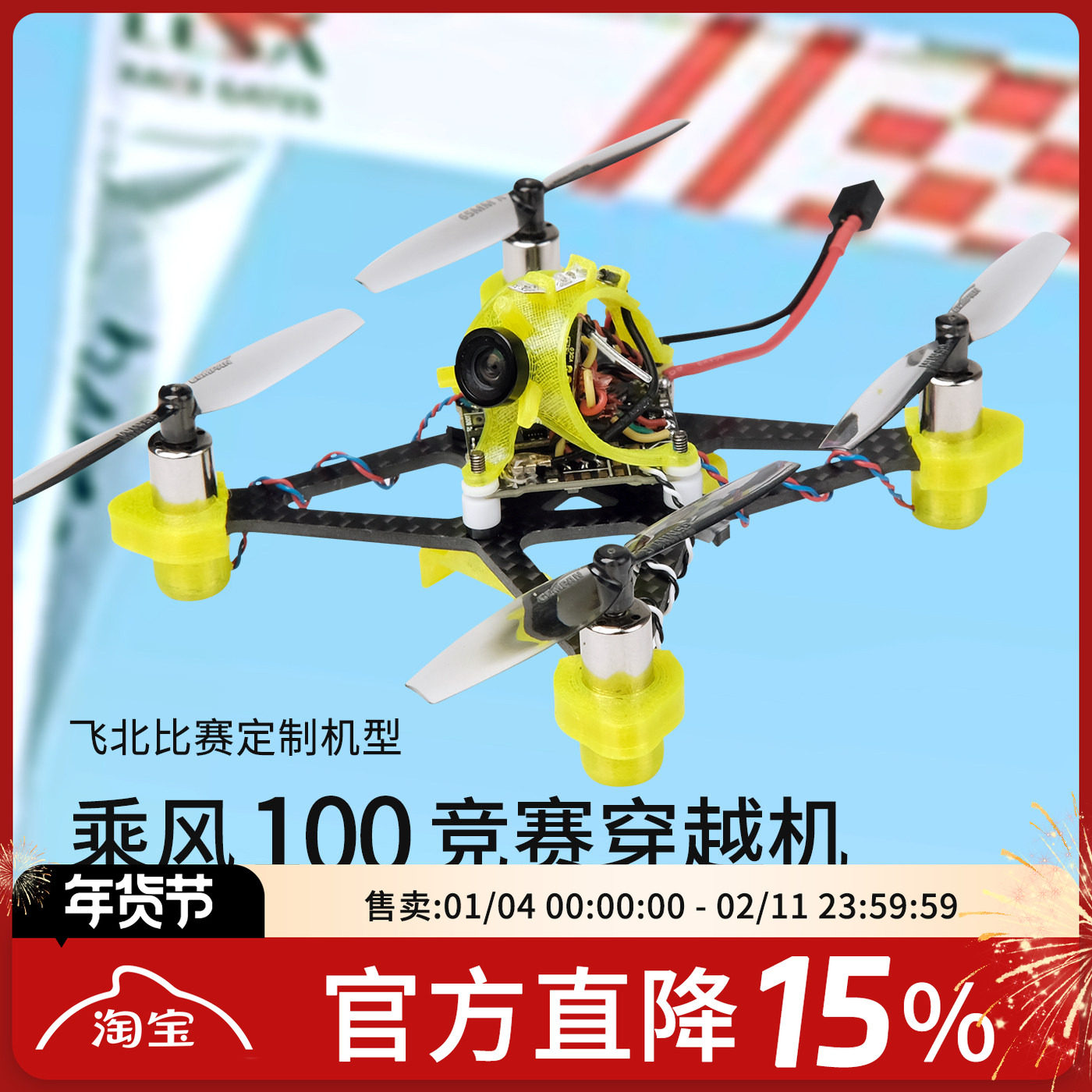 乘风100穿越机第三视角1S国青赛P9U比赛有刷空心杯FPV穿越竞速,模玩/动漫/周边/娃圈三坑/桌游,无人机/穿越机/穿越机配件,淘宝优惠券,粉丝福利购,淘宝优惠卷