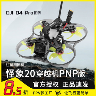 FPV穿越机OddityRC怪象20数传 2寸DJI 大疆O4图传PNP配机涵道