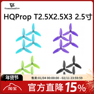 HQ Prop T2.5X2.5X3 螺旋桨 三孔 2.5寸 3叶穿越机 95X 1.5mm桨叶