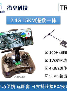 2.4G 15KM遥数一体 微空TRS遥控器 远距离双向遥测 SBUS输出