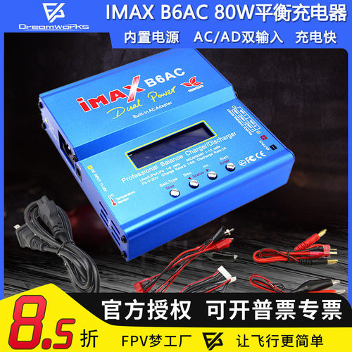 FPV穿越机B6AC80W充电器平衡充
