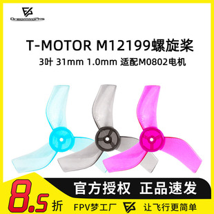 FPV TMOTOR M12199 3叶 螺旋桨 31mm 1.0桨叶 搭配M0802电机
