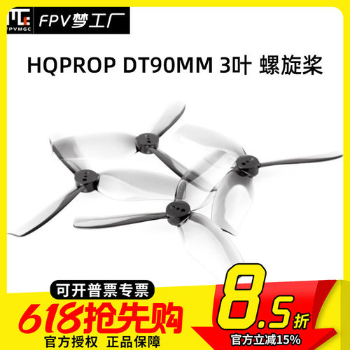 FPV梦工厂HQDT90MM螺旋桨