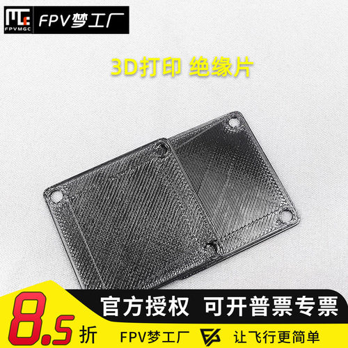 FPV梦工厂 3D打印TPU材质绝缘片 垫片 穿越机保护 防导电 塑胶垫