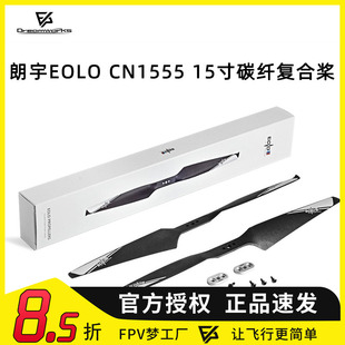 朗宇EOLO CN1555 15寸 碳纤 复合桨 无人机 螺旋桨 E1000 单轴桨