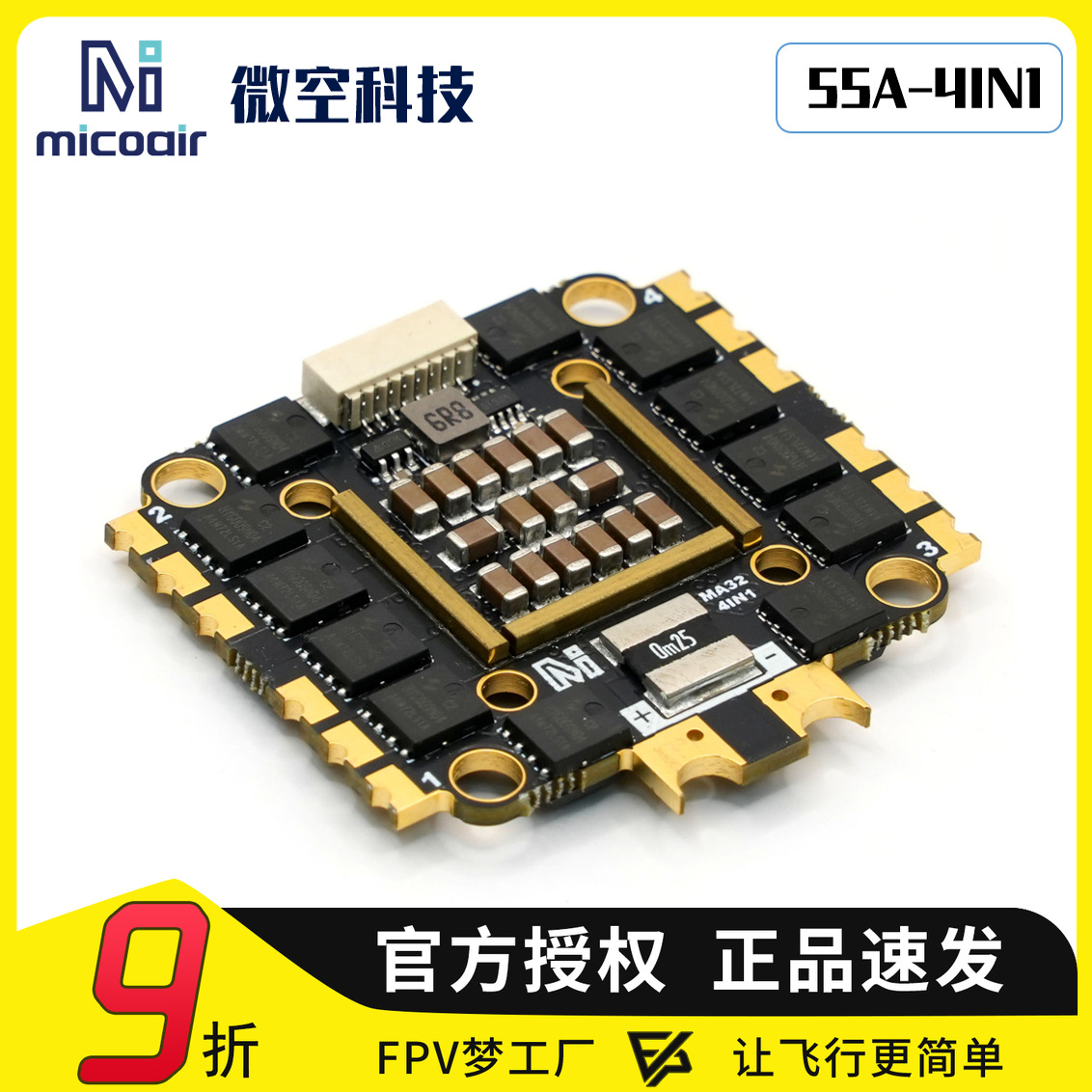 MicoAir微空55A四合一电调