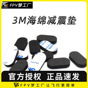 穿越机减震海绵垫背胶3M减震eva泡沫超轻防震垫适合5寸多轴配件