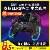 富斯ProArt PA01遥控器H7彩屏手柄控穿越机开源无人机航模固定翼